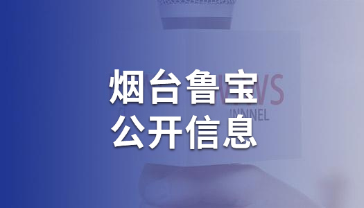 煙臺魯寶鋼管有限責任公司清潔生產(chǎn)審核公示