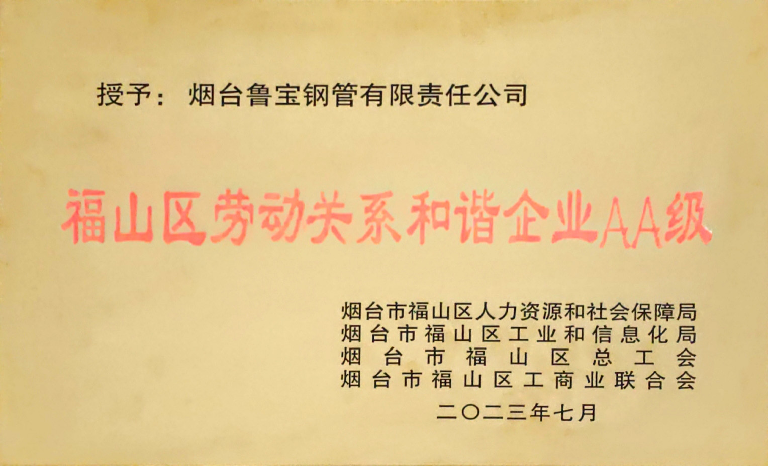 魯寶鋼管榮獲“福山區(qū)勞動(dòng)關(guān)系和諧企業(yè)AA級”稱號